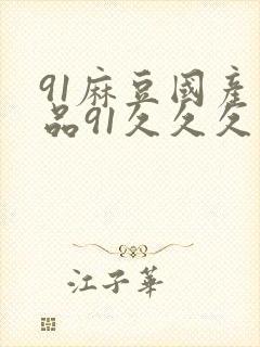 91麻豆国产精品91久久久久久
