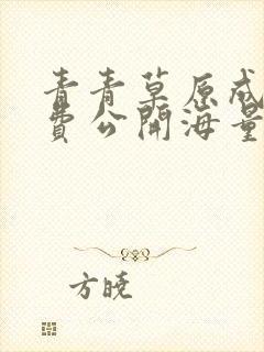 青青草原成人免费公开海量视频