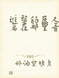 进击的巨人完结篇在哪里看