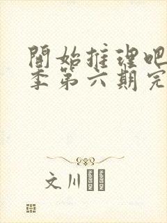 开始推理吧第二季第六期完整版