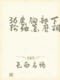 36岁胸部下垂松弛怎么调整
