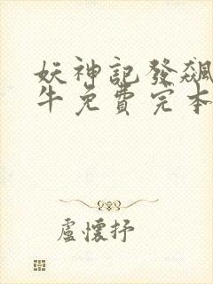 妖神记发飙的蜗牛免费完本