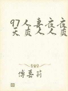97人妻夜夜天天爽人人爽91