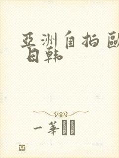 亚洲自拍 欧美 日韩