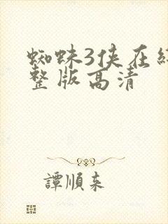 蜘蛛3侠在线完整版高清封面