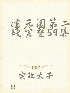 沧元图第二季在线完整59集