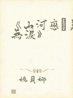 《山河恋·美人无泪》