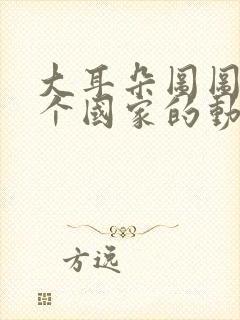 大耳朵图图是哪个国家的动画片