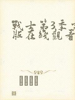 战士第3季完整版在线观看免费