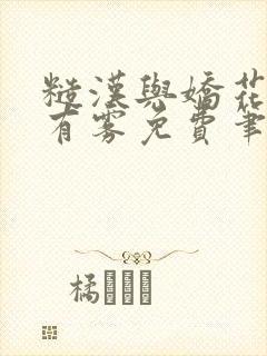 糙汉与娇花林中有雾免费笔趣阁