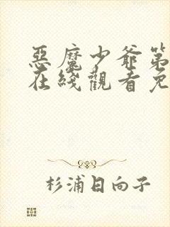 恶魔少爷第二季在线观看免费