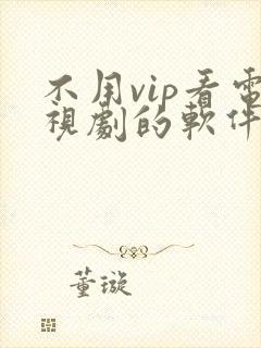 不用vip看电视剧的软件 app高清