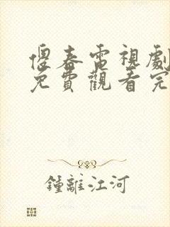 傻春电视剧全集免费观看完整版