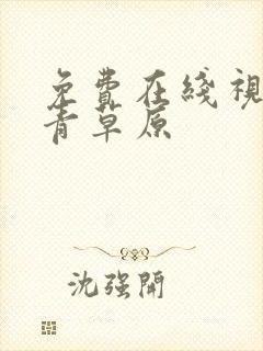 免费在线视频青青草原封面