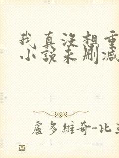 我真没想重生啊小说未删减版封面