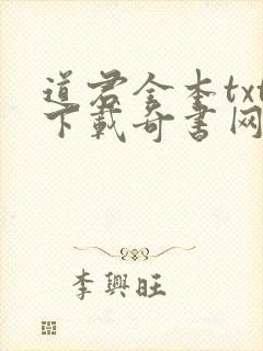 道君全本txt下载奇书网
