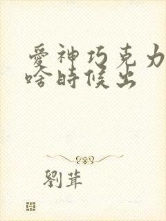 爱神巧克力3季啥时候出