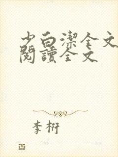 少白洁全文免费阅读全文封面