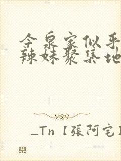 今泉家似乎变成辣妹聚集地动漫在线观看