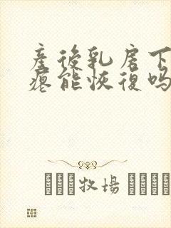 产后乳房下垂干瘪能恢复吗