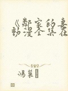 《邻家的妻子》动漫全集在线观看