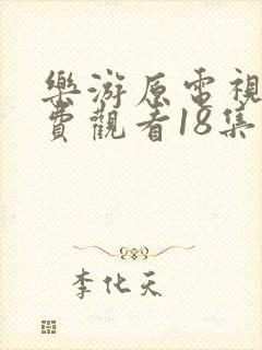乐游原电视剧免费观看18集