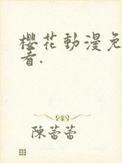 樱花动漫免费观看.