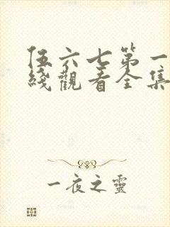 伍六七第一季在线观看全集免费播放封面