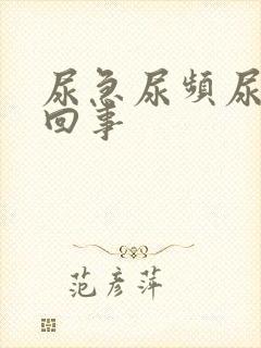 尿急尿频尿怎么回事