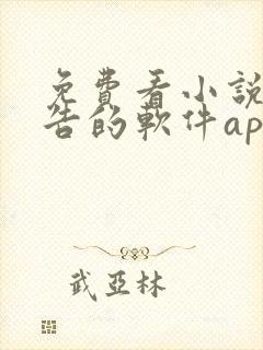 免费看小说无广告的软件app