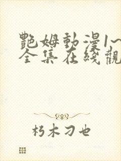 艳姆动漫1~6全集在线观看