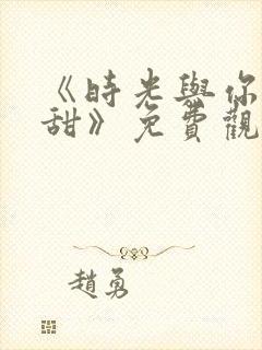 《时光与你都很甜》免费观看封面