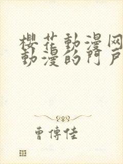 樱花动漫网专注动漫的门户官封面