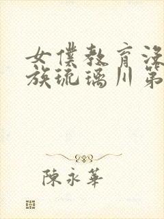女仆教育没落贵族琉璃川第二季免费观看