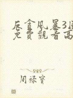反贪风暴3国语免费观看高清