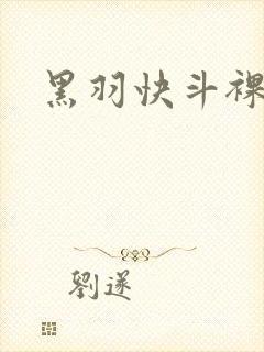 黑羽快斗裸体封面
