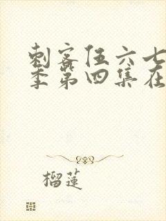 刺客伍六七第三季第四集在线观看