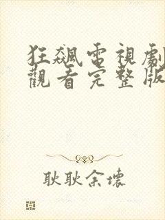 狂飙电视剧免费观看完整版高清第三集