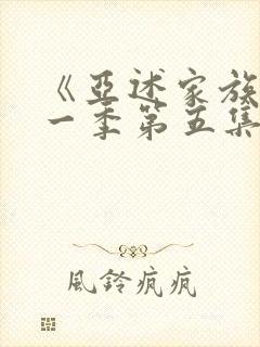 《亚述家族》第一季第五集