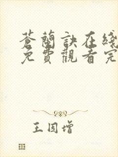 苍兰诀在线观看免费观看完整版