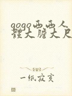 gogo西西人体大胆大尺度高清
