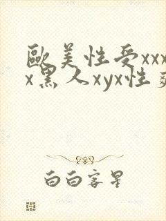 欧美性受xxxx黑人xyx性爽,封面