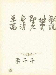 单身即地狱 5高清免费观看