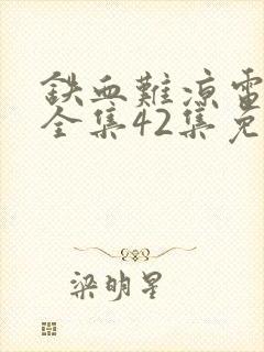 铁血难凉电视剧全集42集免费观看