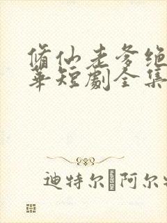 修仙老爹绝代风华短剧全集封面