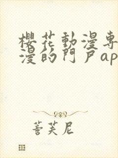 樱花动漫专注动漫的门户app