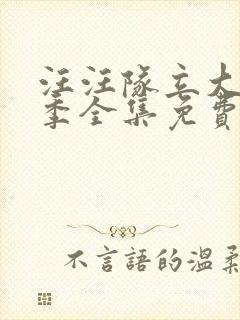 汪汪队立大功4季全集免费