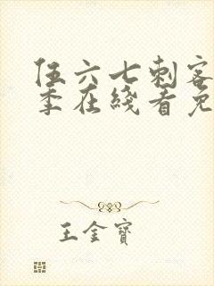 伍六七刺客第三季在线看免费