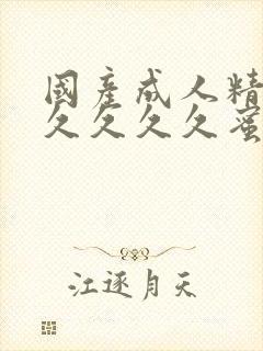 国产成人精品久久久久久蜜臀