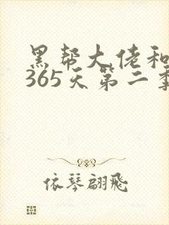 黑帮大佬和我的365天第二季免费看
